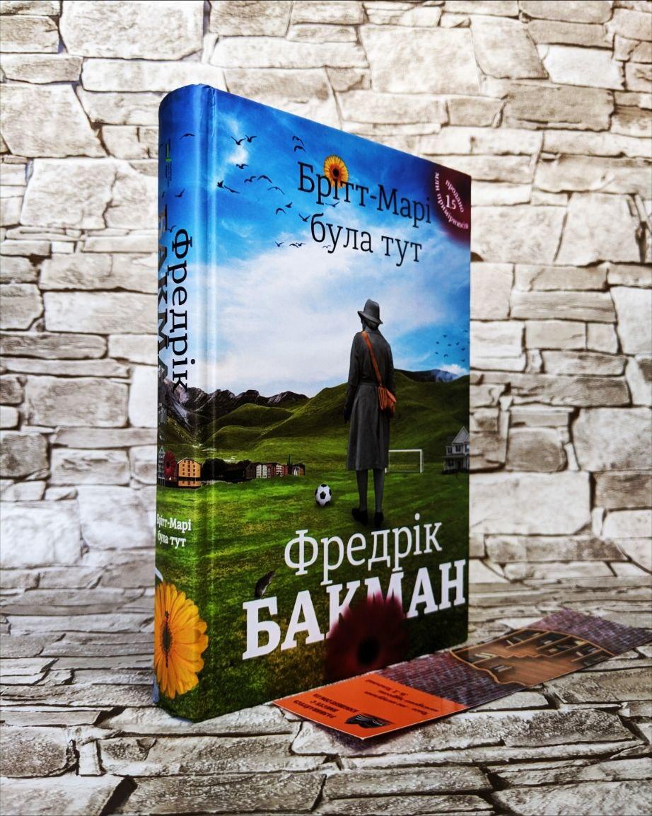 Книга "Брітт-Марі була тут" Фредрік Бакман