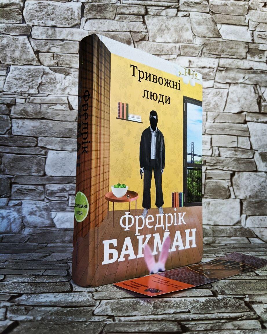 Книга "Тривожні люди" Фредрік Бакман
