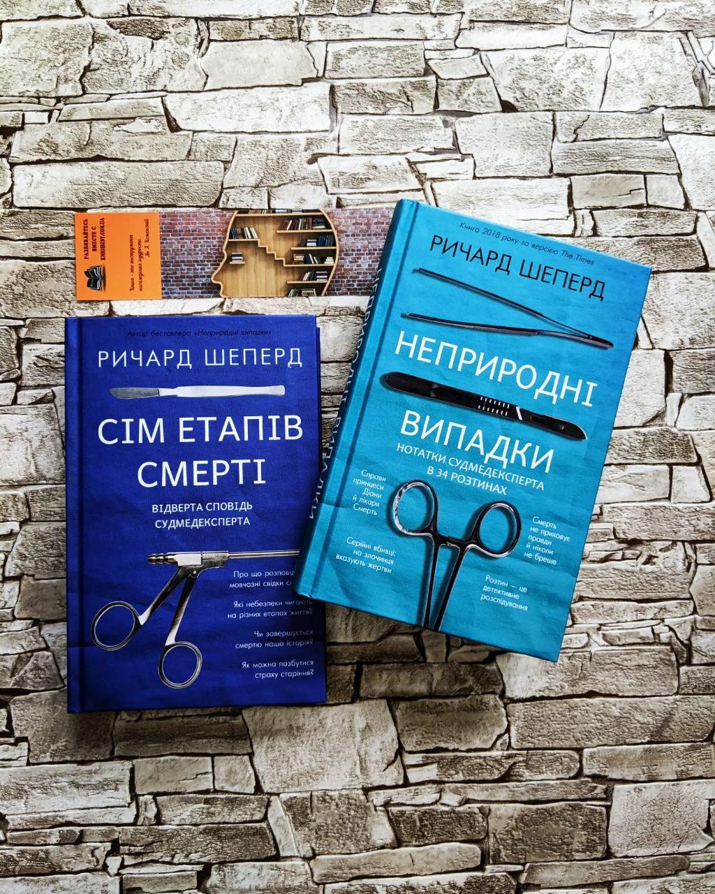 Набір книг "Неприродні випадки. Нотатки судмедексперта в 34 розтинах", "Сім етапів смерті" Ричард Шеперд