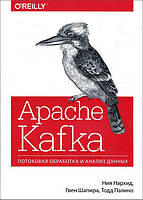 Apache Kafka. Потоковая обработка и анализ данных - Ния Нархид, Гвен Шапира, Тодд Палино (978-5-4461-0575-5)