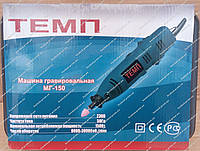 Гравер ТЕМП МГ-150