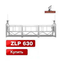 Фасадная люлька ZLP630 горячеоцинкованная