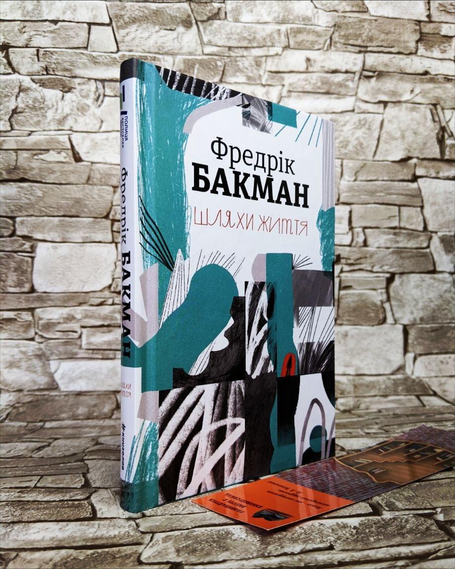 Книга "Шляхи життя" Фредрік Бакман, фото 1