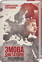 Змова диктаторів. Поділ Європи між Гітлером і Сталіним 1939-1941. Галушка А. та ін.