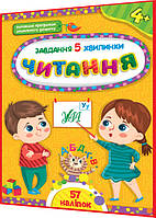 4+ років. Читання. Завдання-5-хвилинки із наліпками. Відповідають програмам дошкільного розвитку. Сіліч. Ула