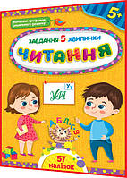 5+ років. Читання. Завдання-5-хвилинки із наліпками. Відповідають програмам дошкільного розвитку. Сіліч. Ула