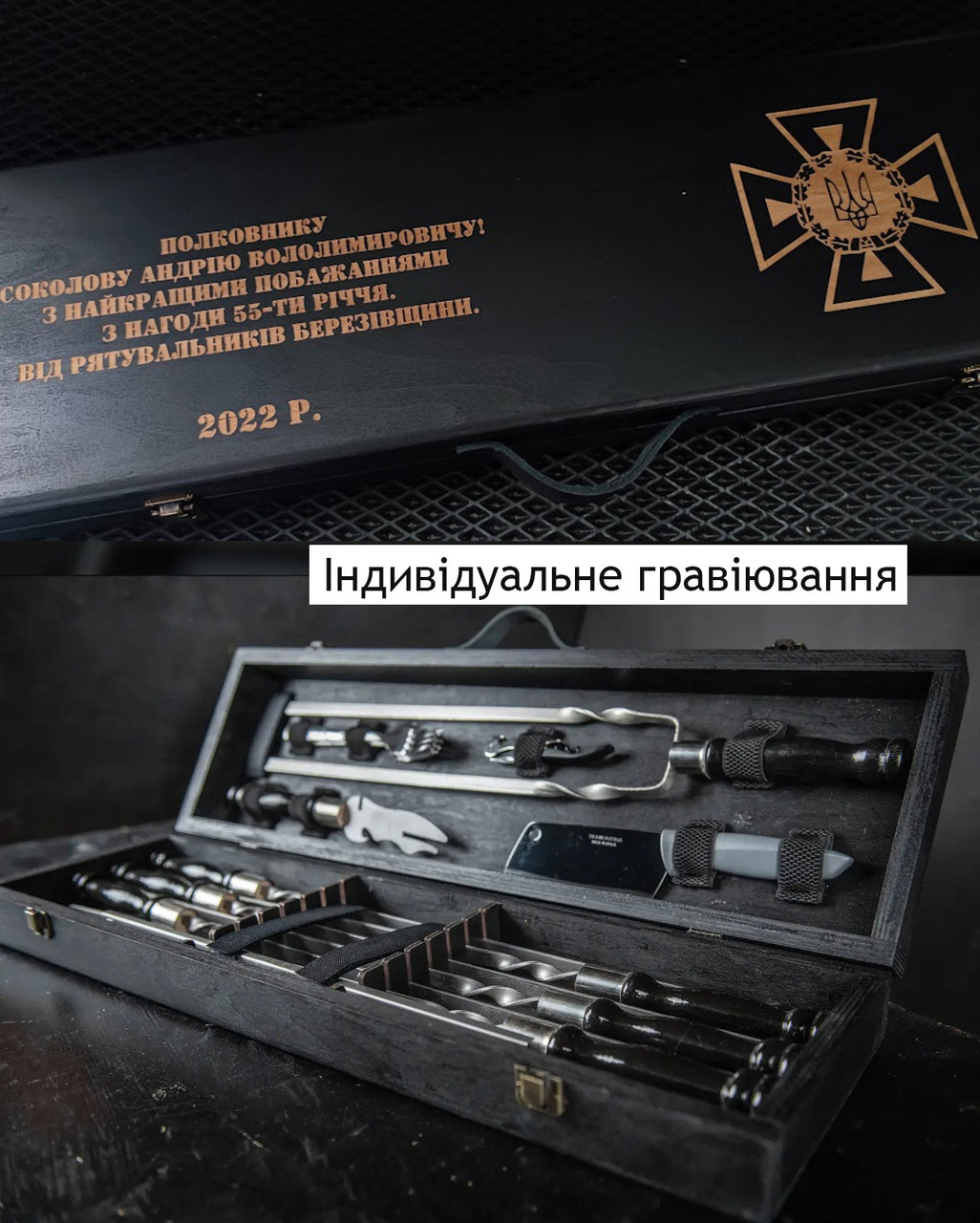 Подарункові кейси та шампура з індивідуальним гравіюванням на замовлення, подарунок Полковнику Капітану Ротному ЗСУ | 17 предметів, фото 1