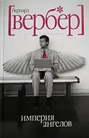 Империя ангелов. Бернард Вербер