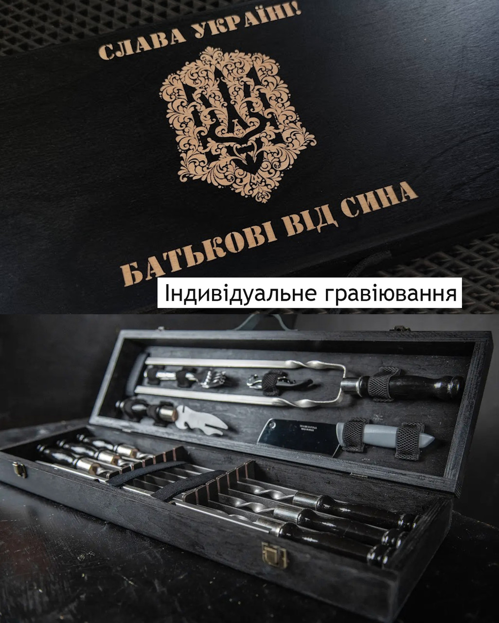 Подарункові набори шампурів з іменним гравіюванням у чорному кольорі, подарунок татові на День батька | 17 предметів