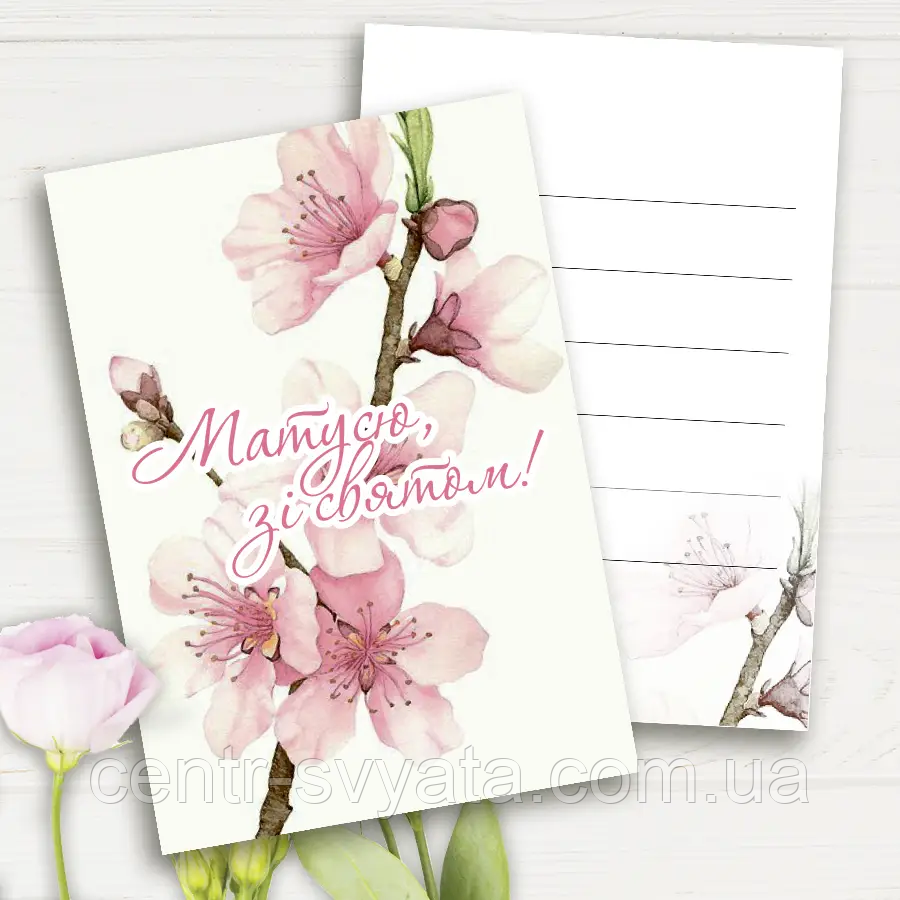 Міні листівки "Матусю, зя святом!", 10 шт