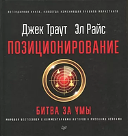 Оригинал Позиционирование: битва за умы Траут Райс