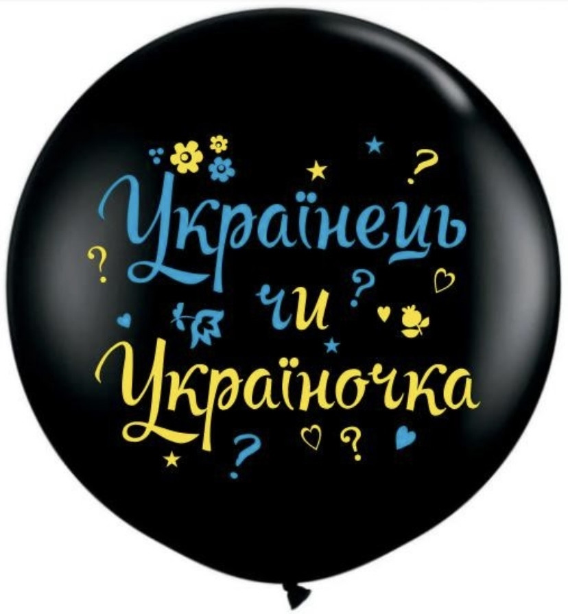 Латексна кулька пастель Чорний 19"/14 GEMAR з принтом Українець чи Україночка ТМ Star