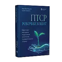 ПТСР: робочий зошит. Ефективні методики подолання симптомів травматичного стресу Мері Бет Вільямс