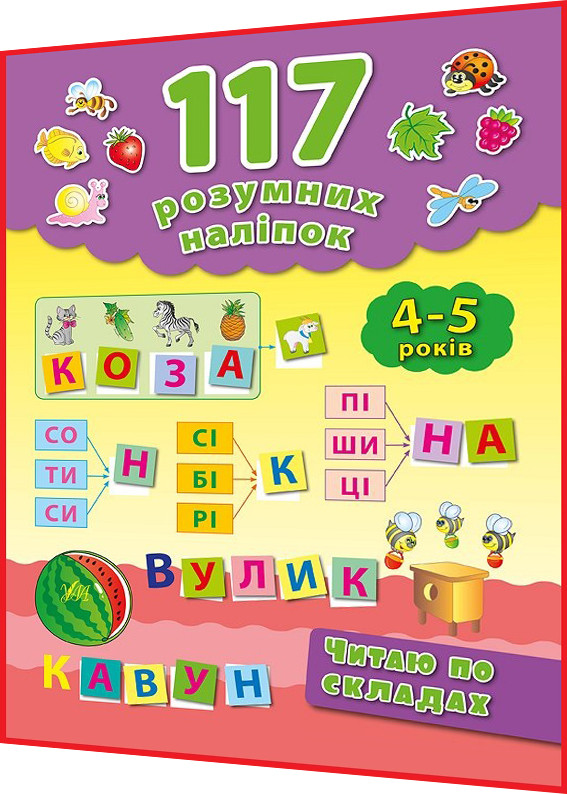 4-5 роки. Читаю по складах. 117 розумних наліпок. Смирнова. Ула