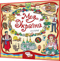 Книга подарунок для шкільного та дошкільного віку. Моя Україна. Книжкова скарбничка. Собчук. Ула