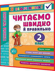 2 клас нуш. Техніка читання. Читаємо швидко й правильно. Я відмінник. Таровита. Ула