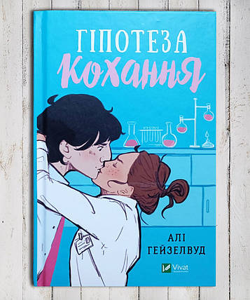 Книга " Гіпотезу любові "Алі Гейзелвуд, фото 1