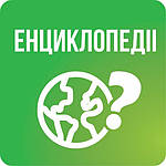 Енциклопедії для дітей