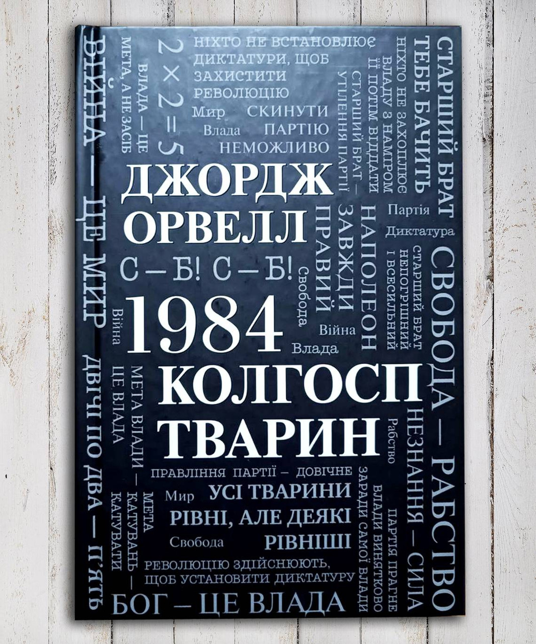 Книга " 1984". Скотний двір " Джордж Орувел