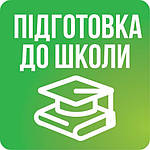 Підготовка до школи