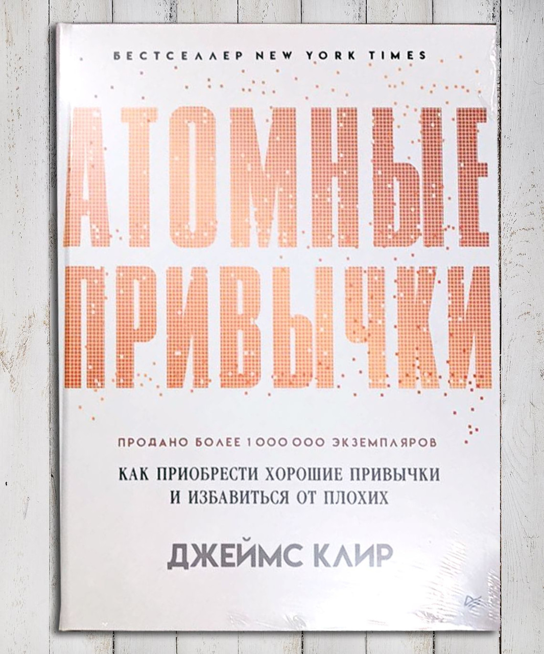 Книга " Атомные привычки " Джеймс Клир (ID#1766261045), цена: 320 ...
