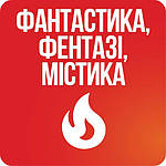 Фантастика/Фентезі/Містика