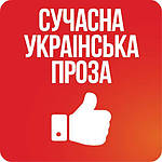 Сучасна українська проза