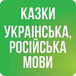 Казки для дітей
