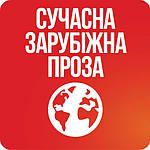 Сучасна зарубіжна проза