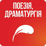 Поезія/Драматургія