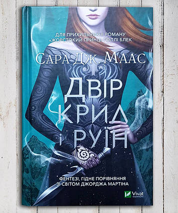 Книга "Двор крил і руїн " Сара Дж. Масс, фото 1