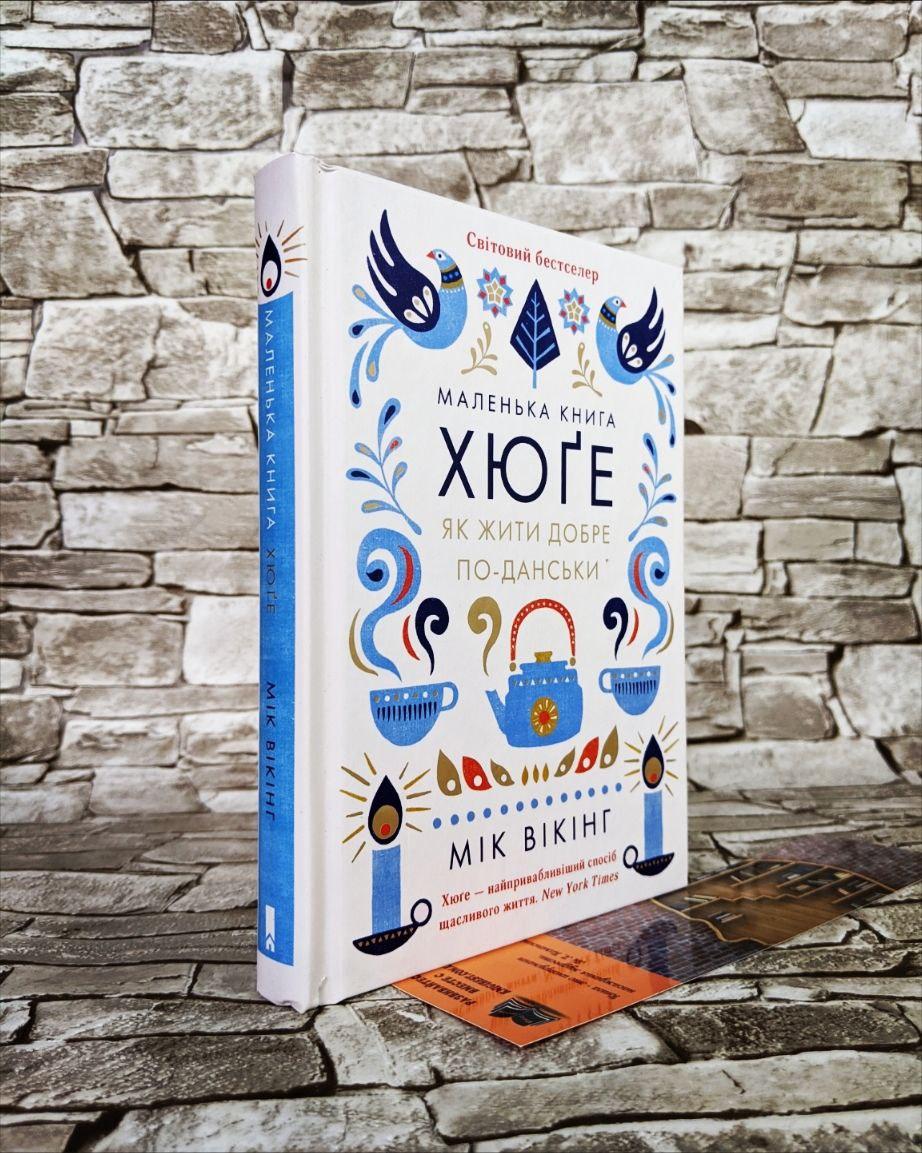Книга "Маленька книга хюґе. Як жити добре по-данськи" Майк Вікінг, фото 1