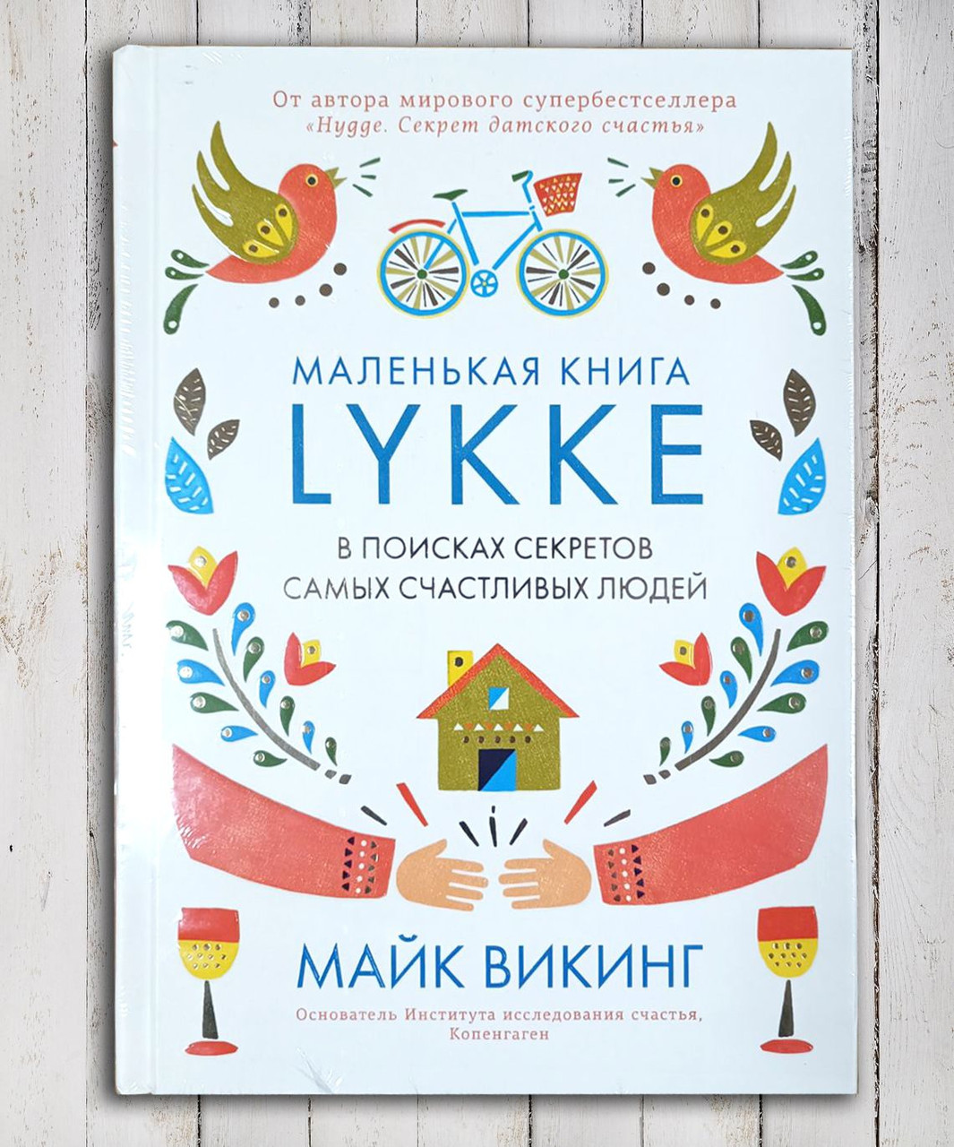 Книга " Маленька книга LYKKE в пошуках секретів найбільш щасливих людей " Майк Вікінг