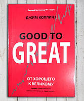 Книга " Good to Great . От хорошего к великому " Джим Коллинз