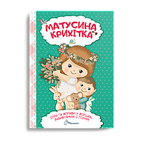 Матусина крихітка Талант