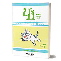 Манга Чі. Життя однієї киці Том 07 | Chi's Sweet Home