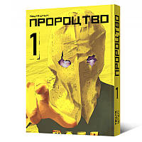 Манга Пророцтво Том 01 | Yokokuhan