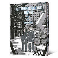 Манга Остання подорож дівчат Том 01 | Shoujo Shuumatsu Ryokou
