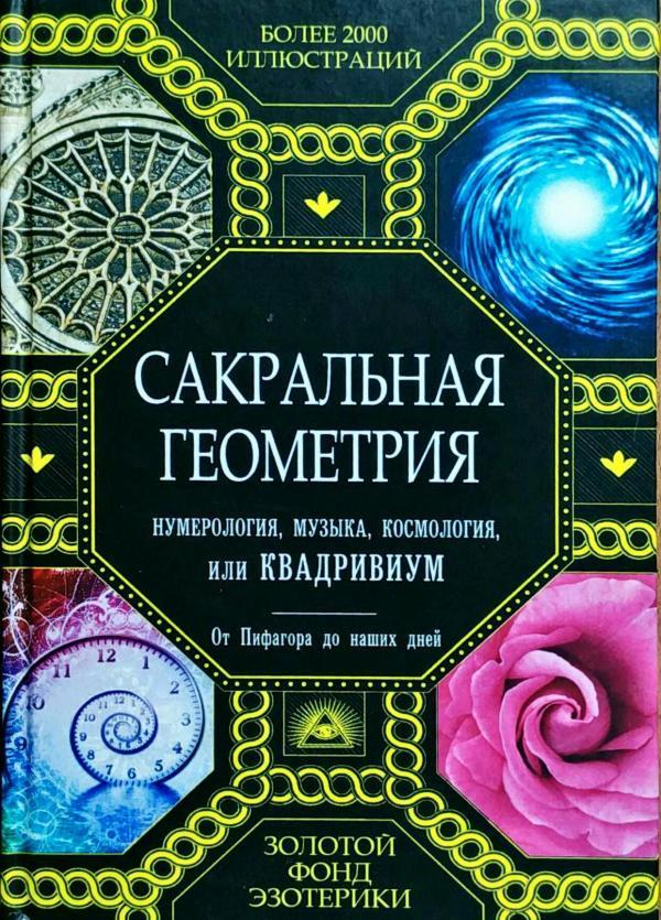 Сакральная Геометрия, Нумерология, Музыка, Космология Или Квадривиум ...