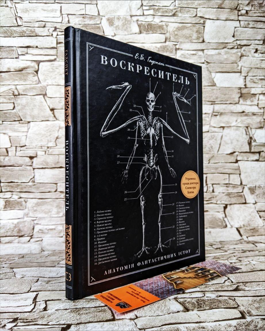 Книга "Воскреситель. Анатомія фантастичних істот" Ерік Б. Гадспет, фото 1