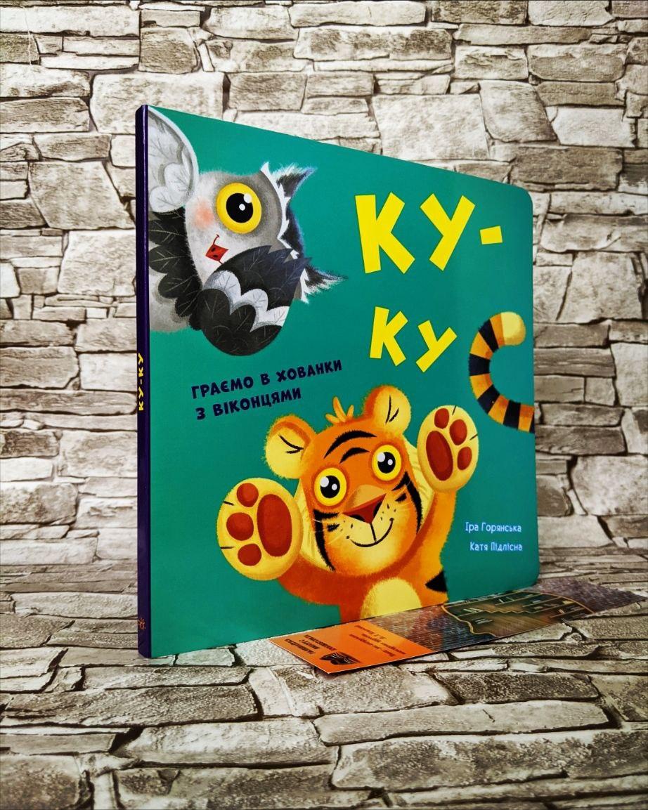 Книга "Ку-ку Граємо в хованки з віконцями" Ірина Горянська,Катерина Підлісна