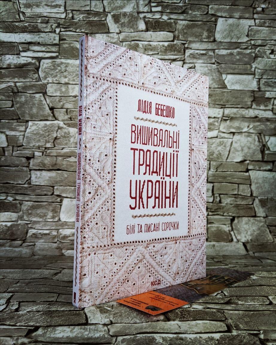Книга "Вишивальні традиції України: "білі" та "писані" сорочки" Бебешко Лідія