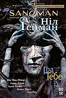 The Sandman. Пісочний Чоловік. Книга 5. Гра в тебе. Ніл Ґейман