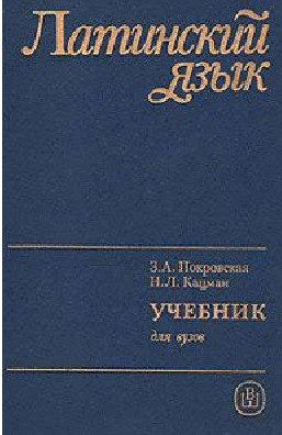 Латинский Язык. Учебник для Вузов — Купить Недорого на Bigl.ua (1766380297)