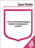 Закон України Про статус ветеранів війни, гарантії їх соціального захисту