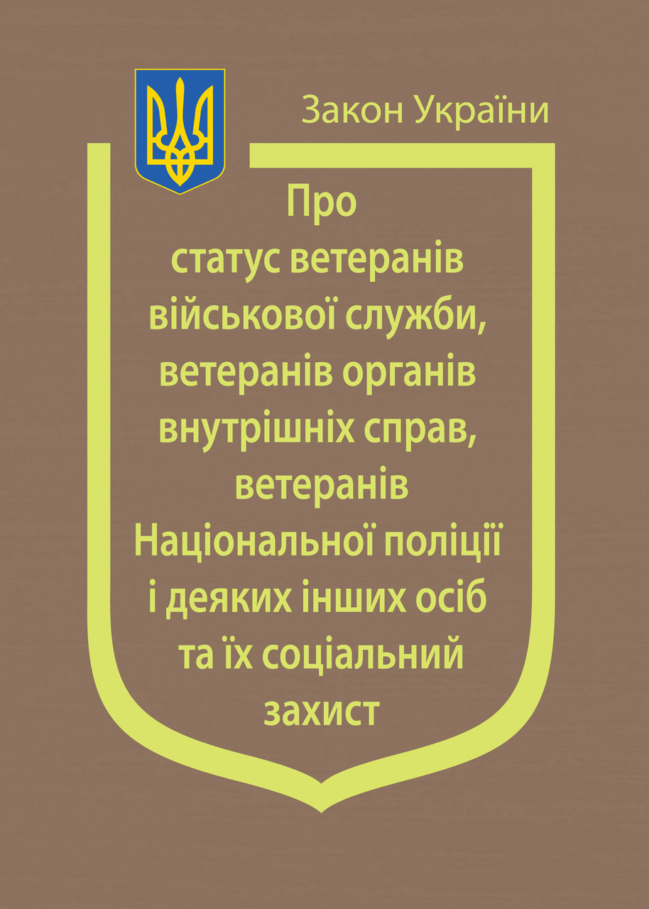 Про статус ветеранів військової служби, ветеранів органів внутрішніх справ, ветеранів Національної поліції