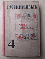 Ладицева Т.А., Баранів М.Т., Григорян Л.Т. та ін. Російська мова.  4 клас. Пособие