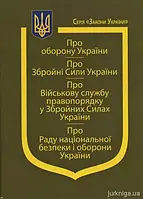 Закони України Про оборону України