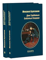 Дни Турбиных. Собачье сердце (Галерея Шедевров).Михаил Булгаков