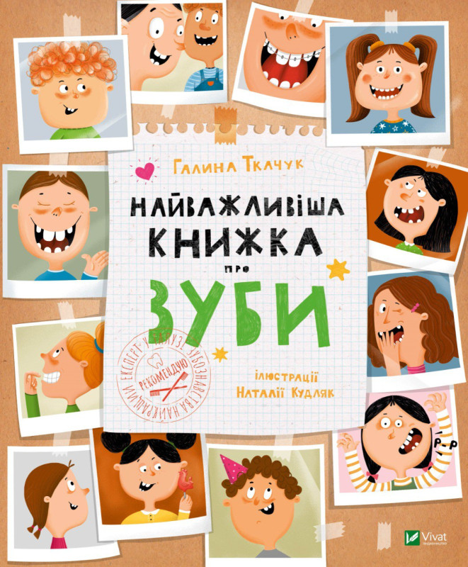 Найважливіша книжка про зуби. Автор Ткачук Галина, фото 1
